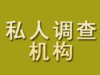 梅列私人调查机构